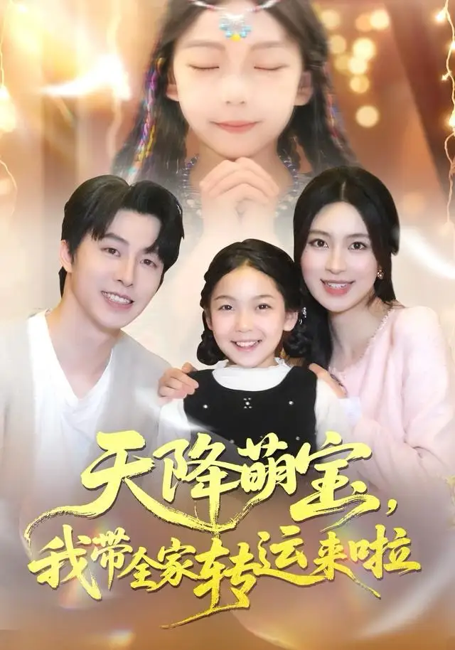 短剧《天降萌宝我带全家转运来啦》全集完整版在线观看