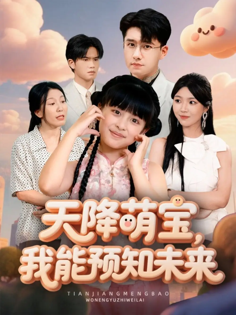 短剧《天降萌宝，我能预知未来》全集完整版在线观看