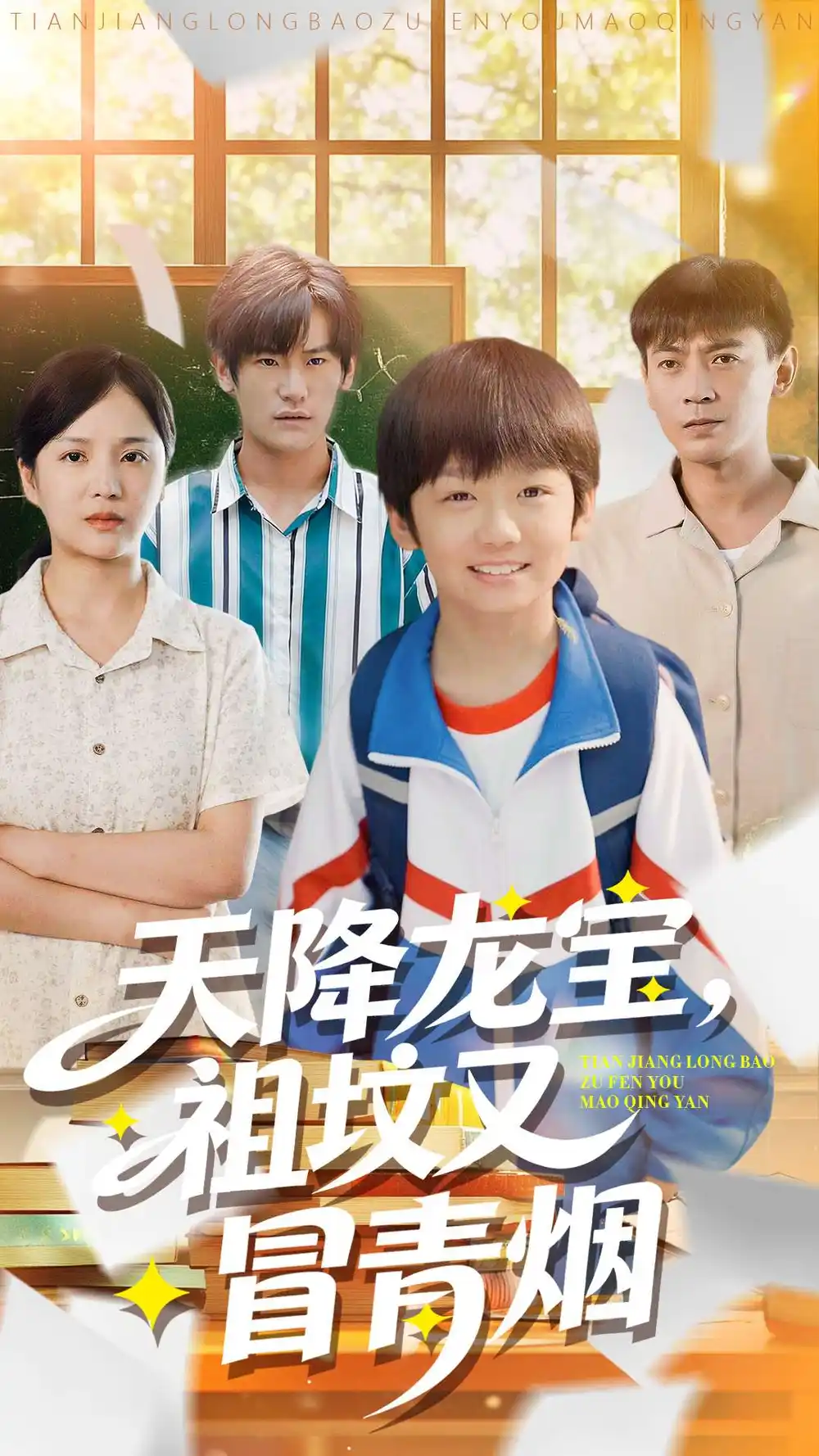 短剧《天降龙宝，祖坟又冒青烟了》全集完整版在线观看