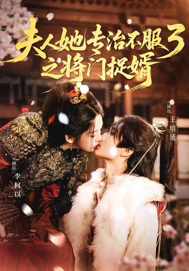 短剧《夫人她专治不服3之将门捉婿》全集完整版在线观看