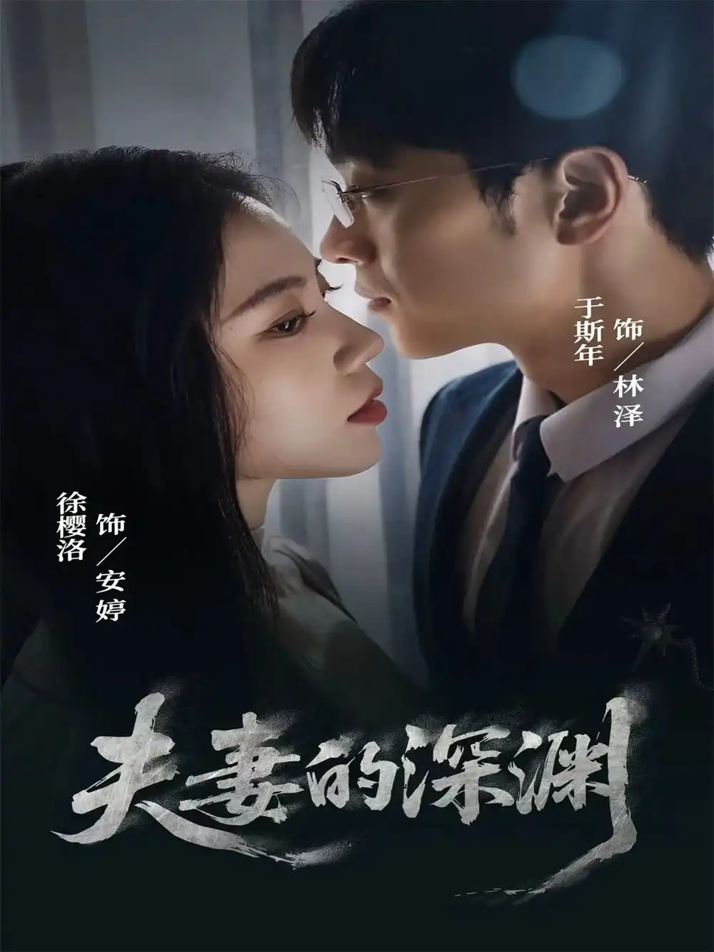 短剧《夫妻的深渊》全集完整版在线观看