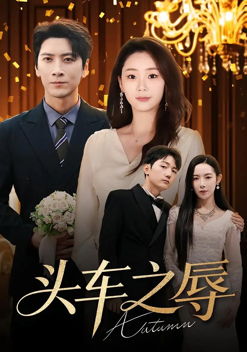 头车之辱(60集)杨桃&肖羽凯高清海报图片 头车之辱(60集)杨桃&肖羽凯海报