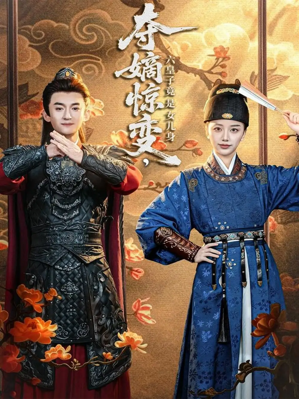 短剧《夺嫡惊变，六皇子竟是女儿身》全集完整版在线观看