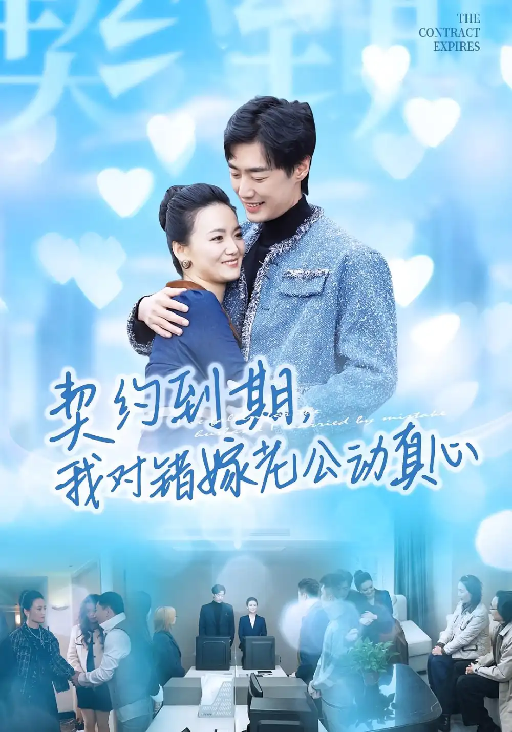 短剧《契约到期我对错嫁老公动真心》全集完整版在线观看