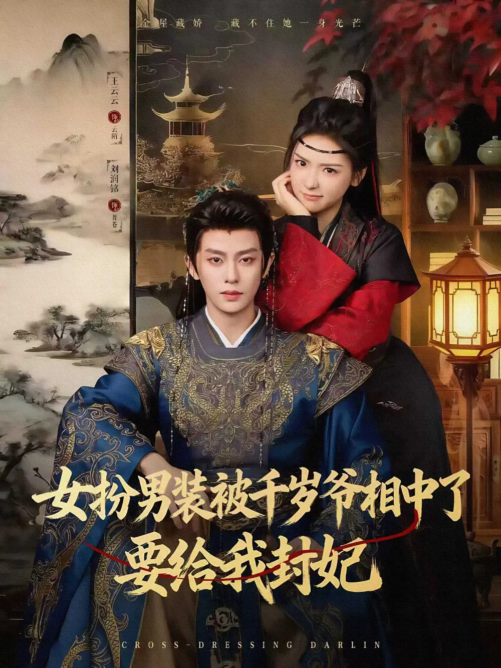 短剧《女扮男装被千岁爷相中了要给我封妃》全集完整版在线观看