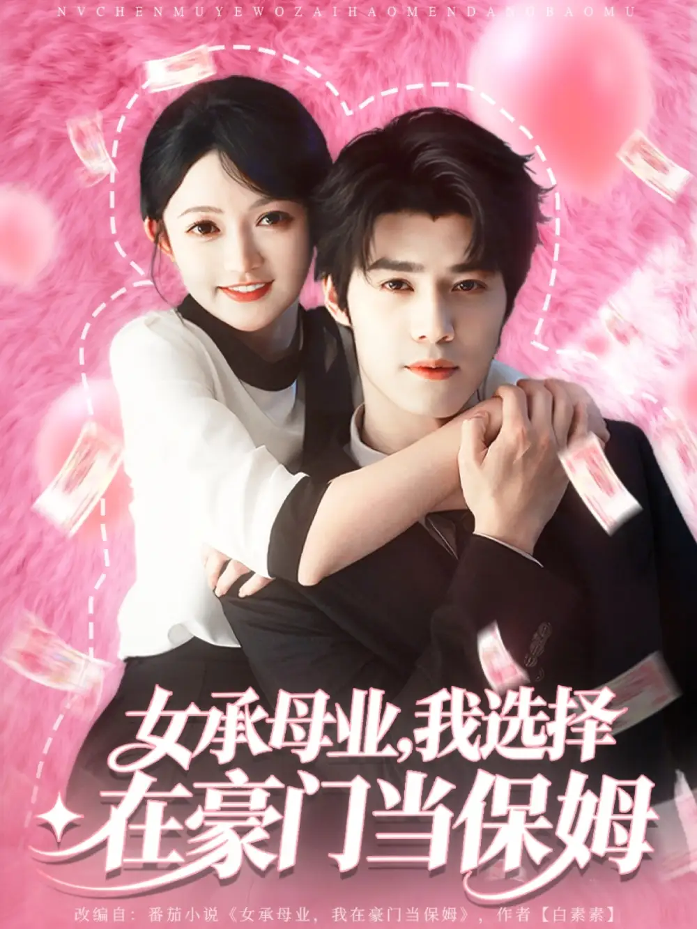 短剧《女承母业我选择在豪门当保姆》全集完整版在线观看