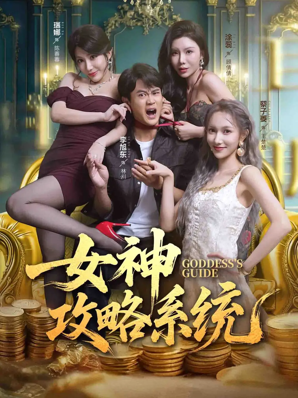 女神攻略系统(62集)李旭东&蔡子菱&涂蕊高清海报图片 女神攻略系统(62集)李旭东&蔡子菱&涂蕊海报