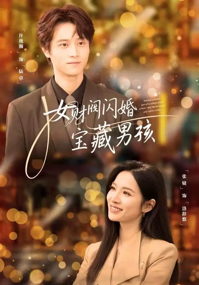 短剧《女财阀闪婚宝藏男孩》全集完整版在线观看