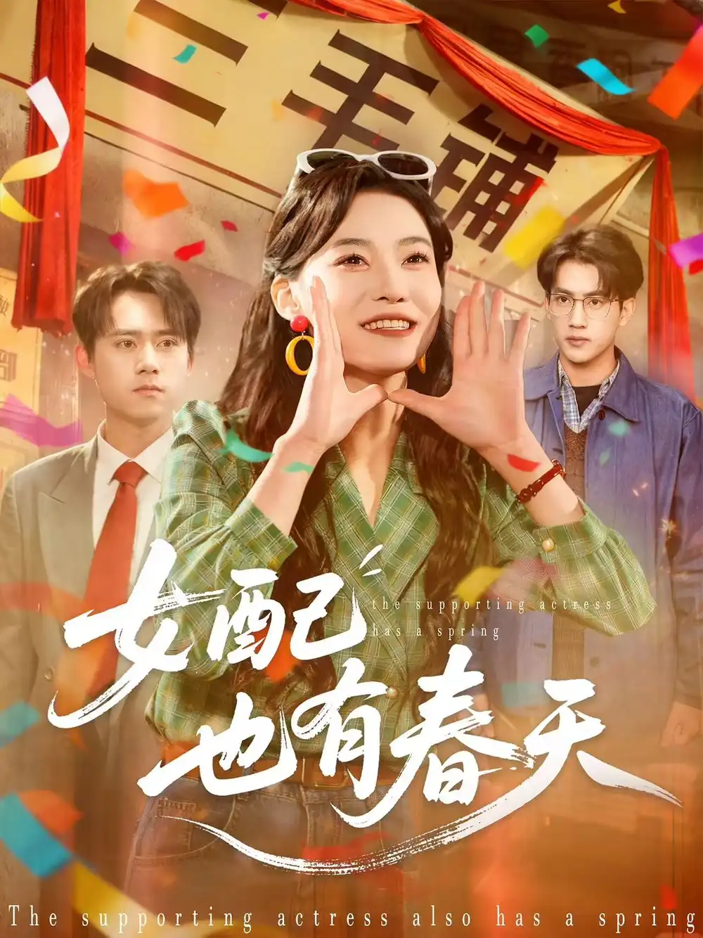 女配也有春天（80集）白烨＆王佳迪海报