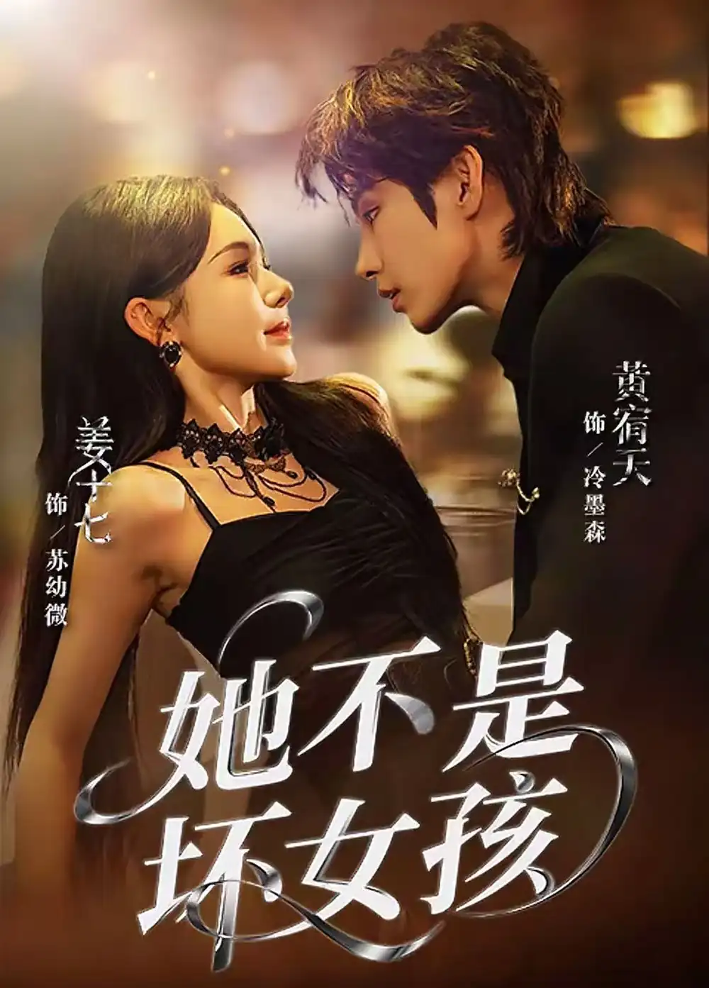 短剧《她不是坏女孩》全集完整版在线观看