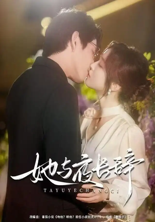 短剧《她与夜长辞》全集完整版在线观看