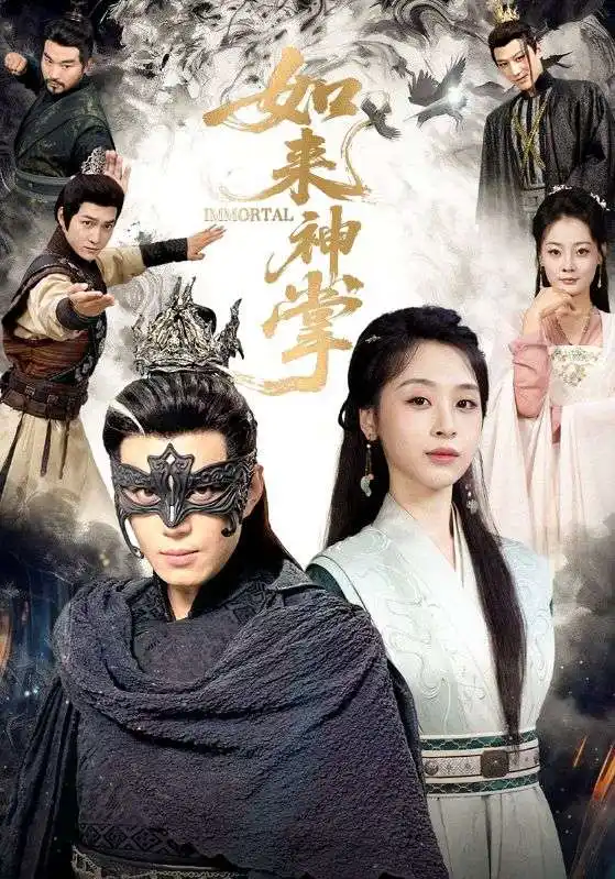 短剧《如来神掌》全集完整版在线观看