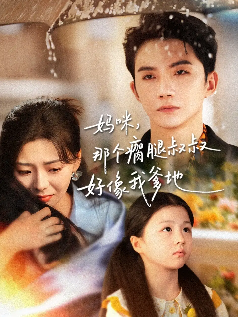 短剧《妈咪，那个瘸腿叔叔好像我爹地》全集完整版在线观看