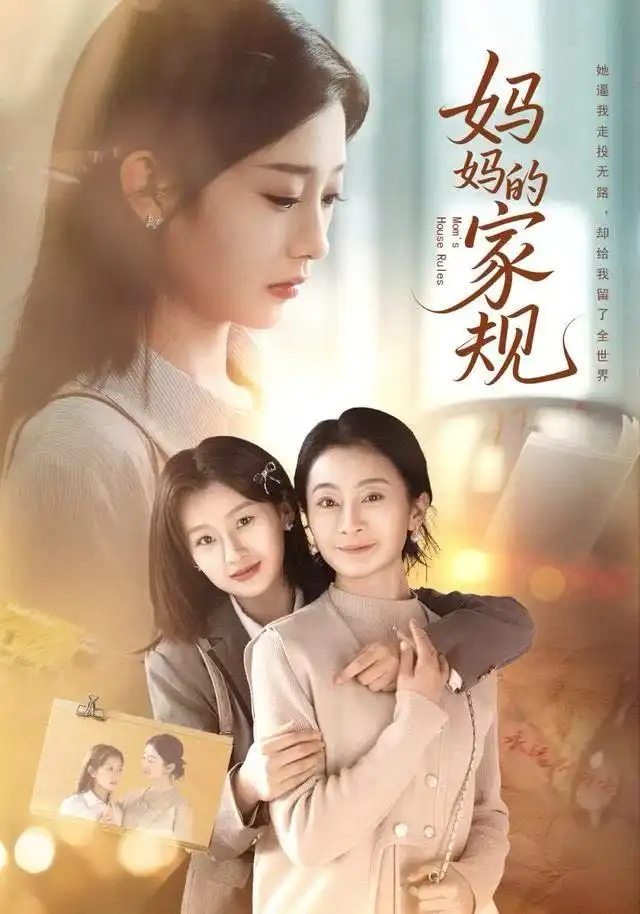 妈妈的家规（60集）王倩海报