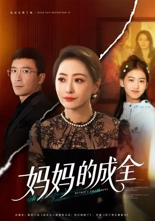 短剧《妈妈的成全》全集完整版在线观看