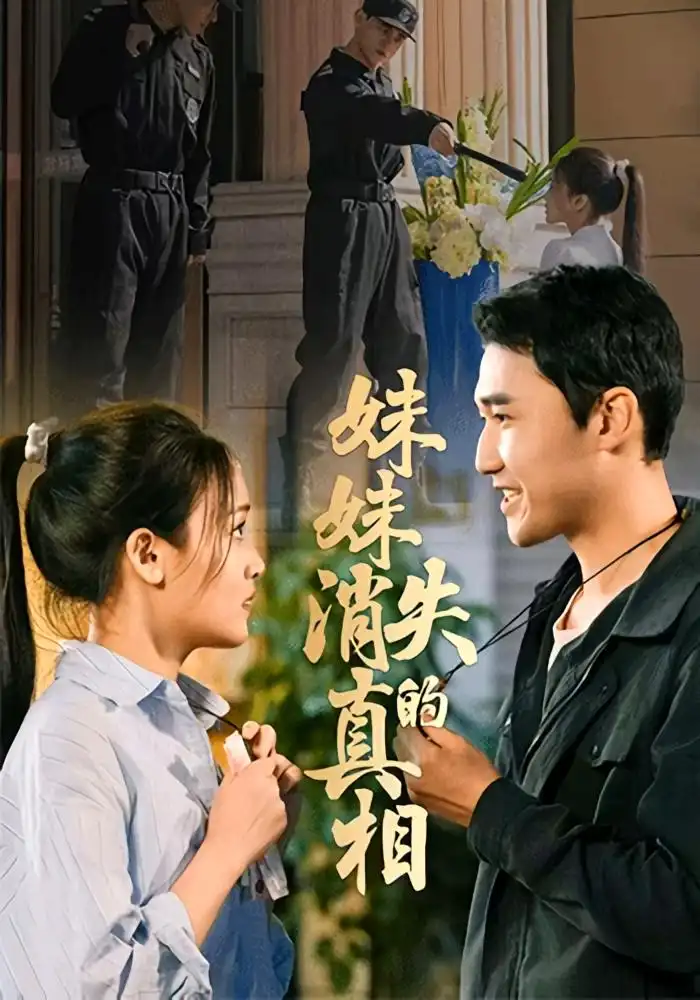 短剧《妹妹消失的真相》全集完整版在线观看