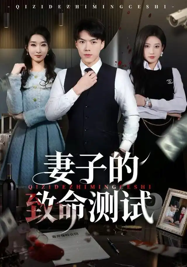 短剧《妻子的致命测试》全集完整版在线观看