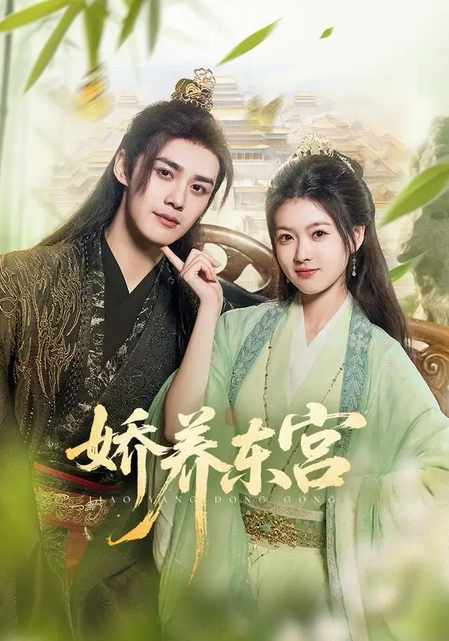 短剧《娇养东宫》全集完整版在线观看