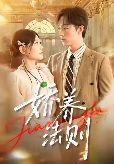 短剧《娇养法则》全集完整版在线观看