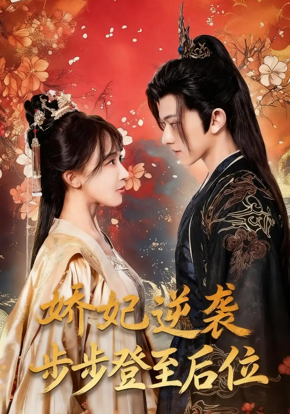 短剧《娇妃逆袭步步登至后位》全集完整版在线观看