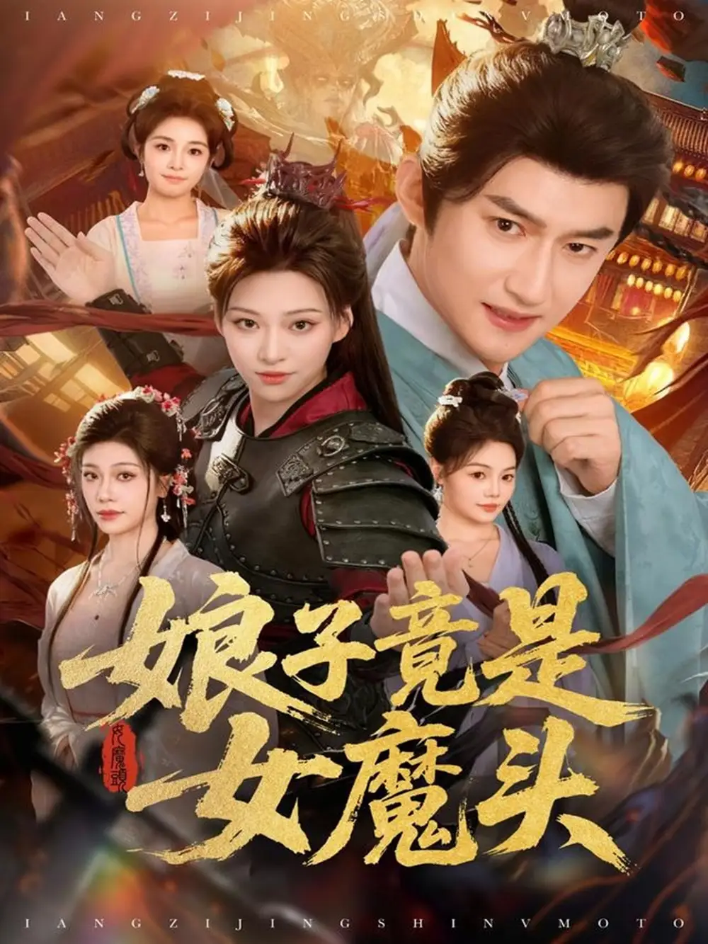 短剧《娘子竟是女魔头》全集完整版在线观看