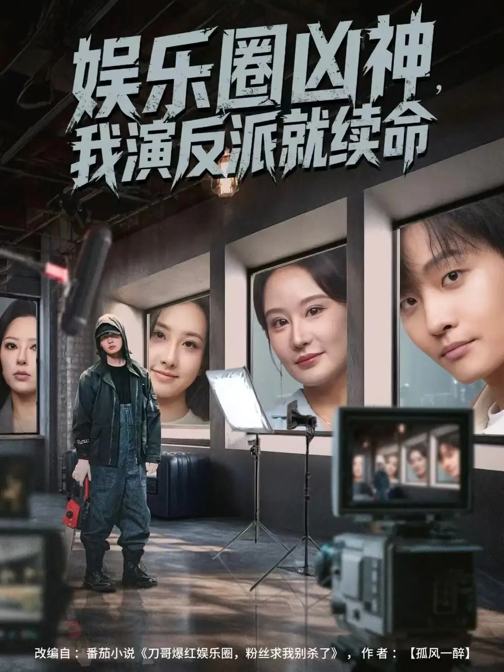 短剧《娱乐圈凶神，我演反派就续命》全集完整版在线观看