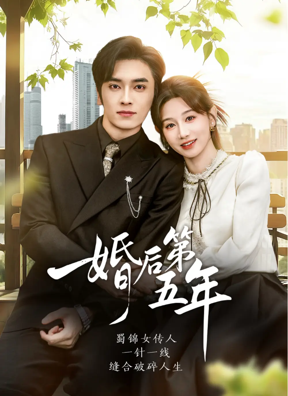 短剧《婚后第五年》全集完整版在线观看