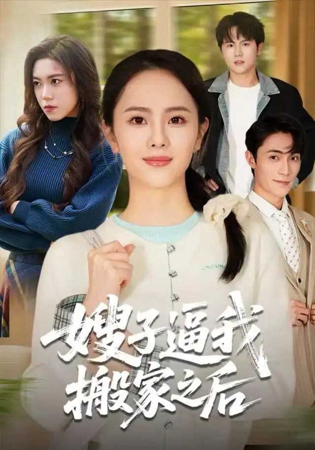 短剧《嫂子逼我搬家之后》全集完整版在线观看