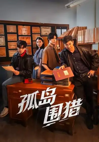 短剧《孤岛围猎》全集完整版在线观看