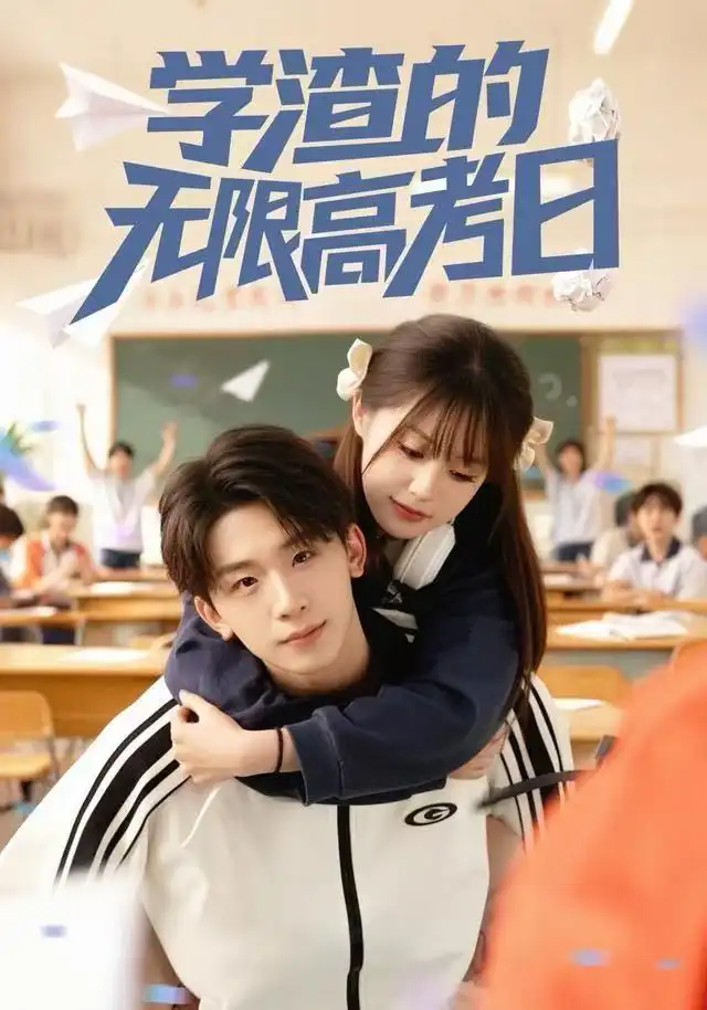 短剧《学渣的无限高考日》全集完整版在线观看