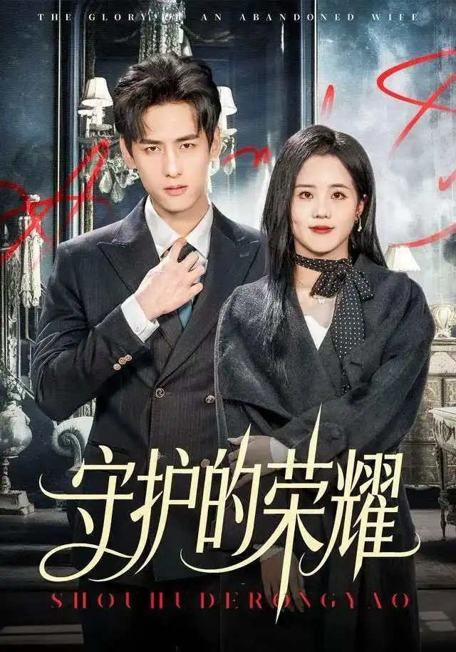 短剧《守护的荣耀》全集完整版在线观看