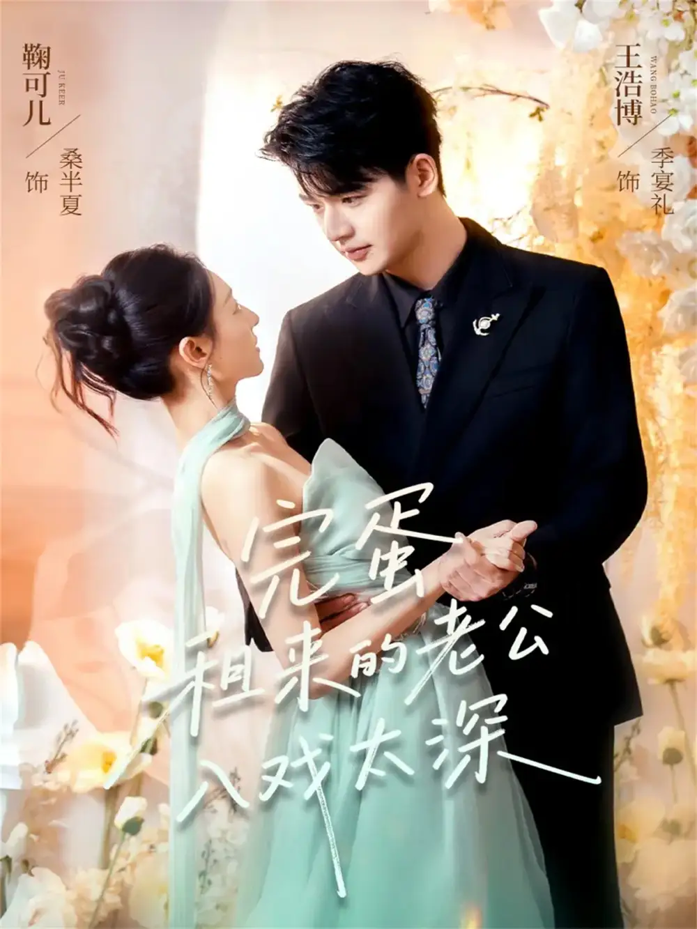 短剧《完蛋租来的老公入戏太深》全集完整版在线观看