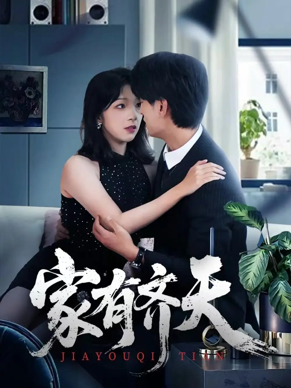 短剧《家有齐天》全集完整版在线观看