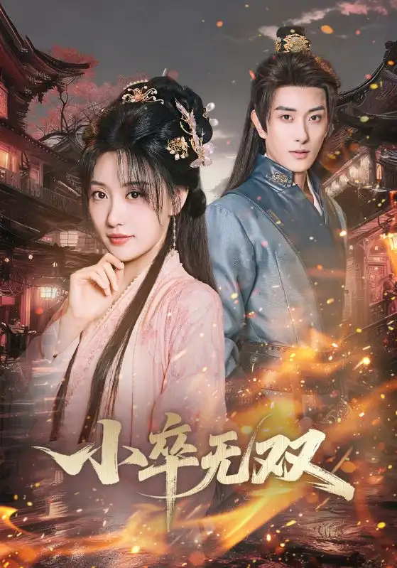 短剧《小卒无双》全集完整版在线观看