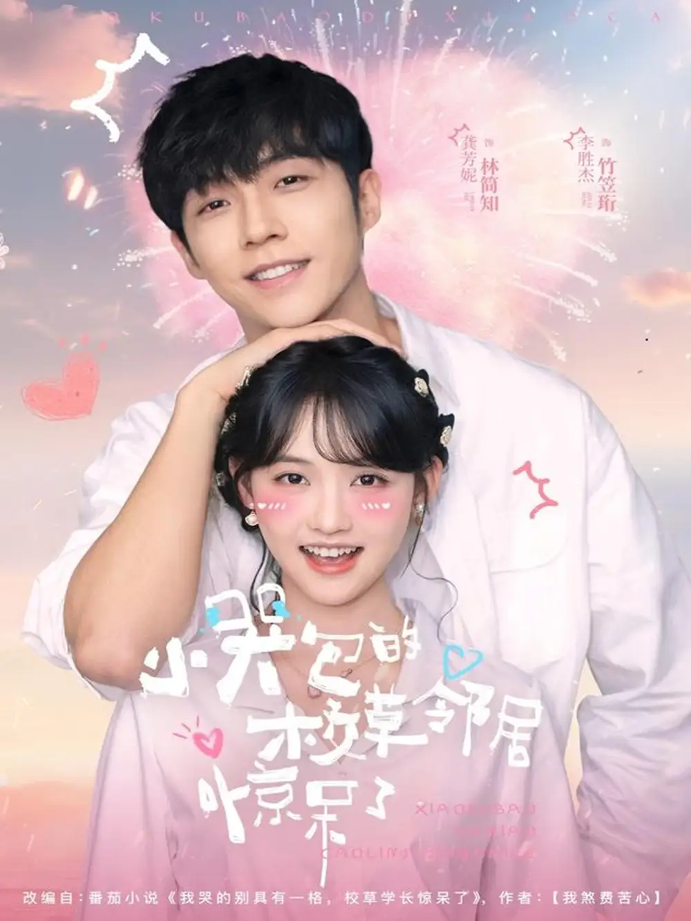 短剧《小哭包的校草邻居惊呆了》全集完整版在线观看