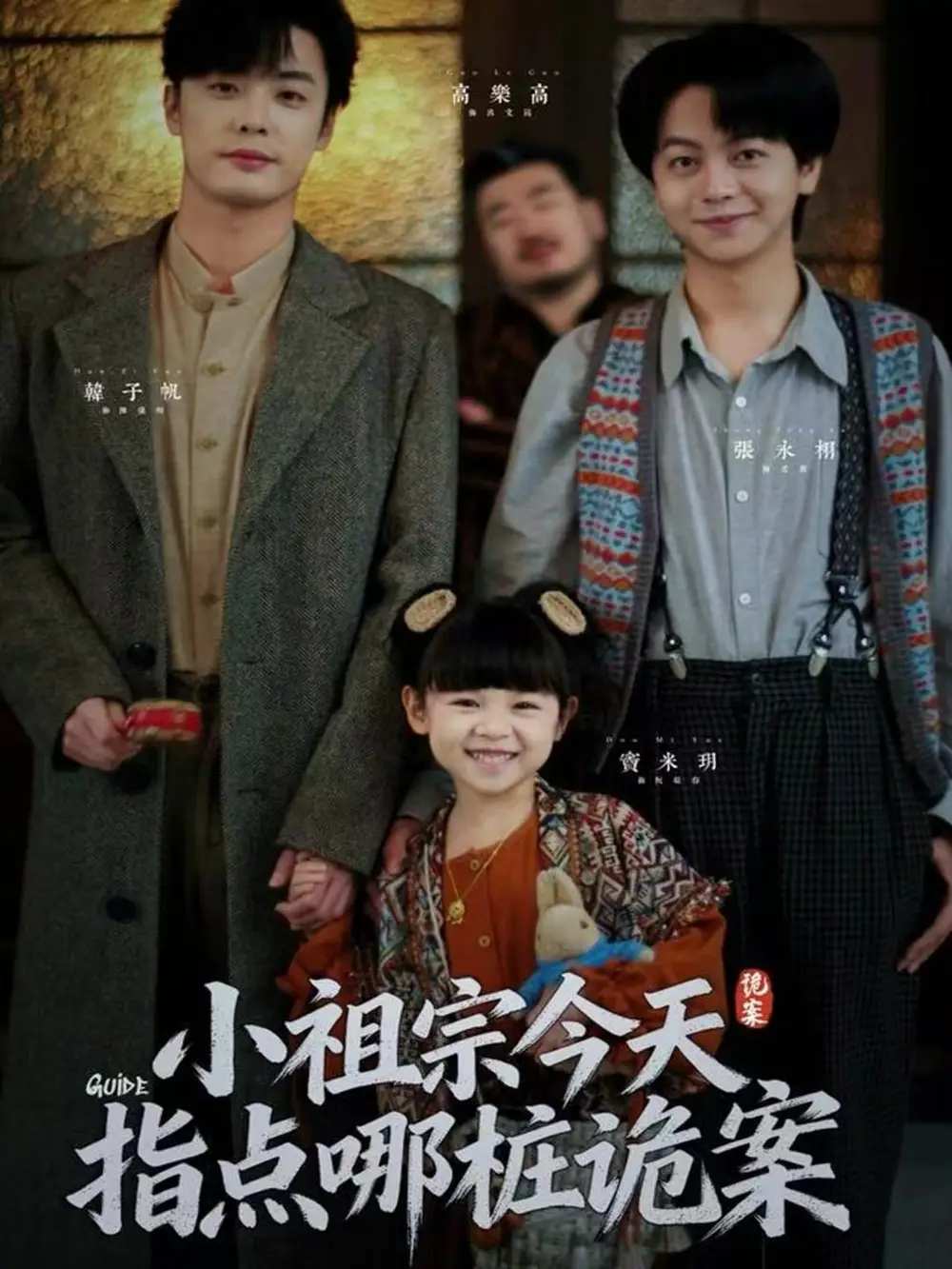 小祖宗今天指点哪桩诡案（61集）韩子帆＆张永栩海报