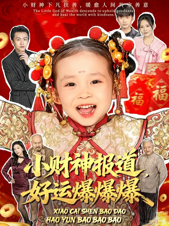 短剧《小财神报道，好运爆爆爆》全集完整版在线观看