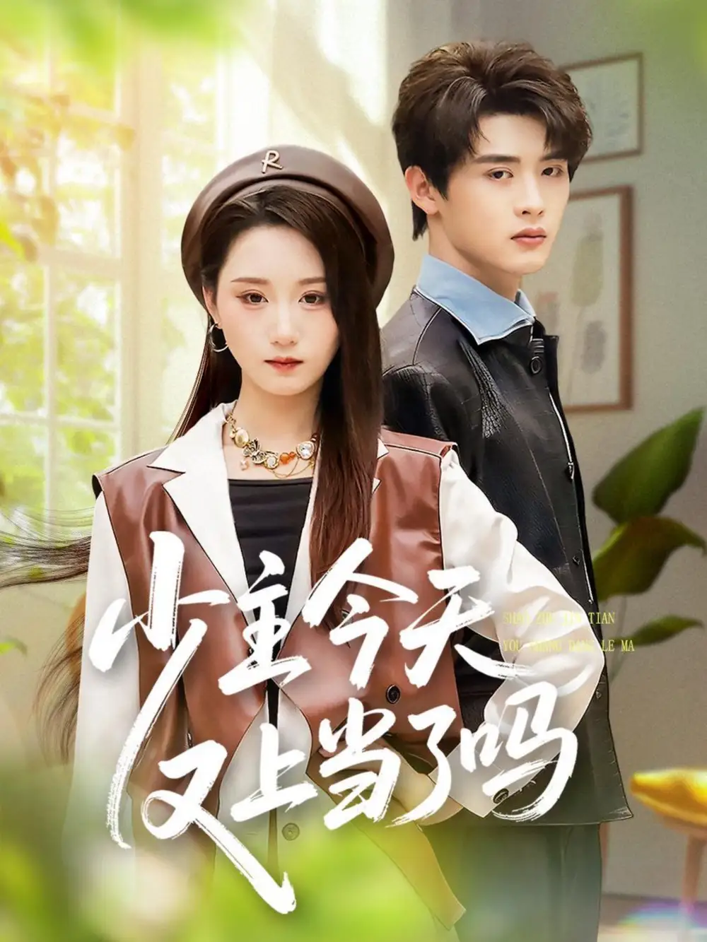 短剧《少主今天又上当了吗》全集完整版在线观看