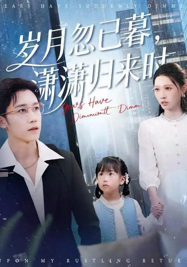 短剧《岁月忽已暮，潇潇归来时》全集完整版在线观看