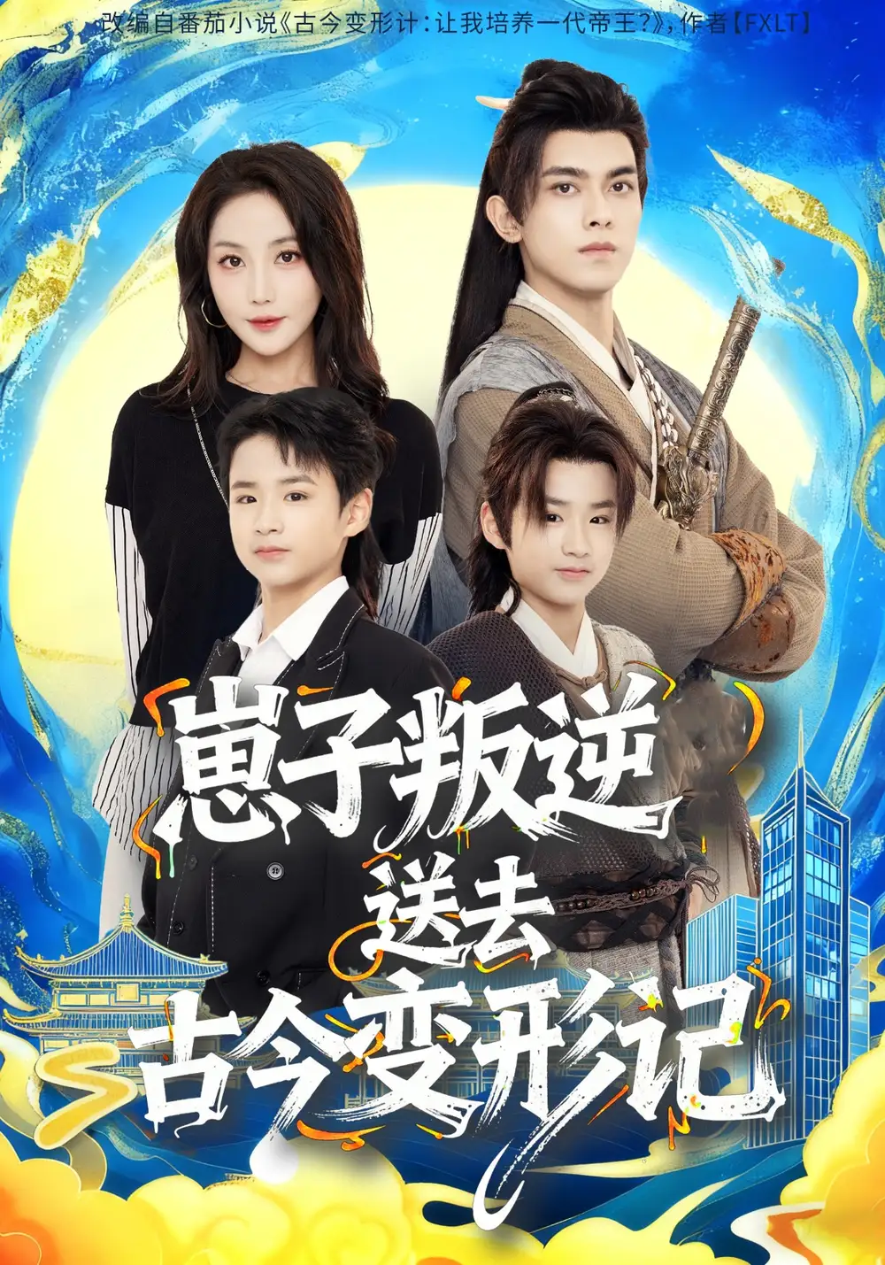 短剧《崽子叛逆送去古今变形记》全集完整版在线观看