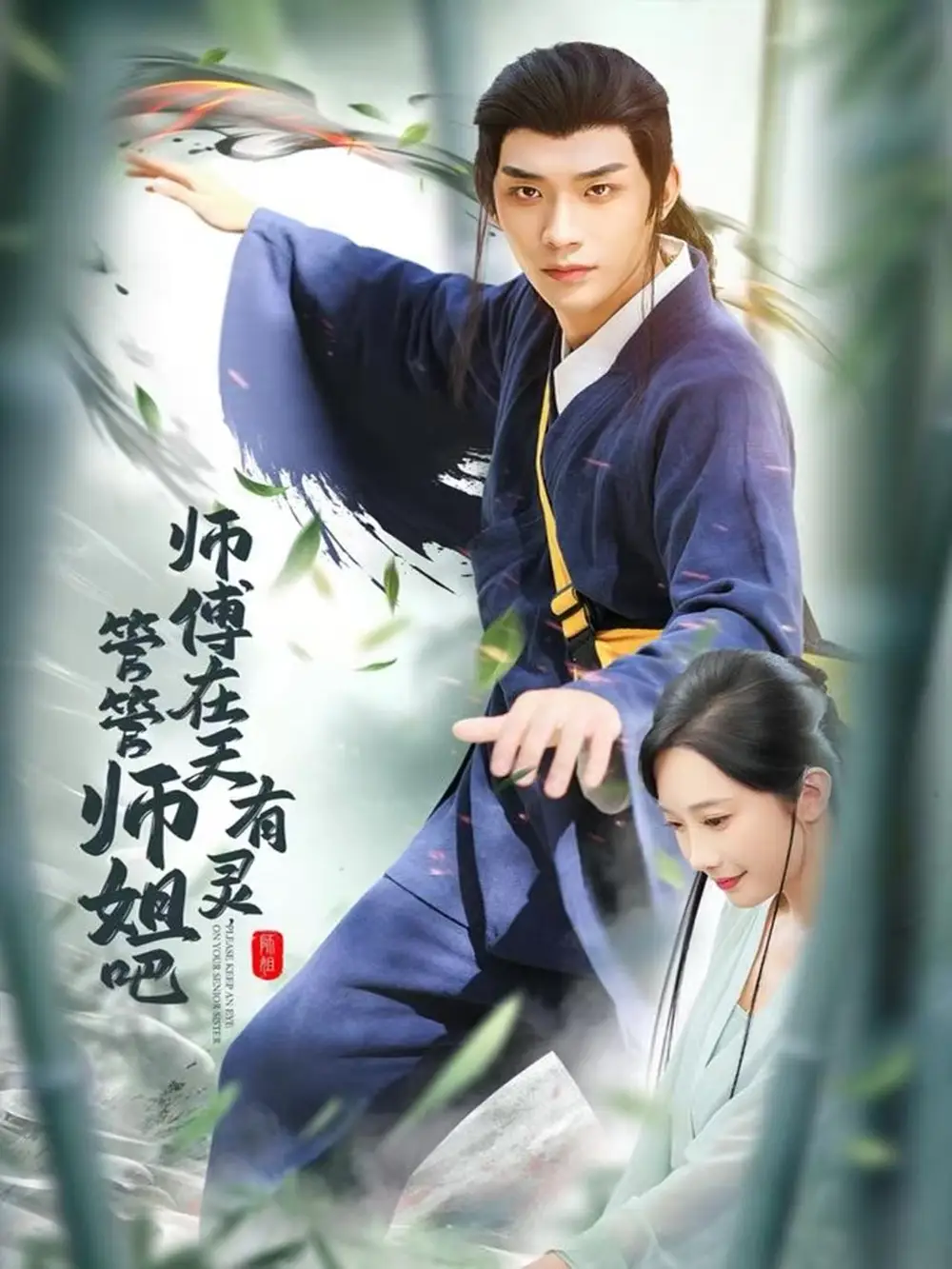 短剧《师傅在天有灵，管管师姐吧》全集完整版在线观看