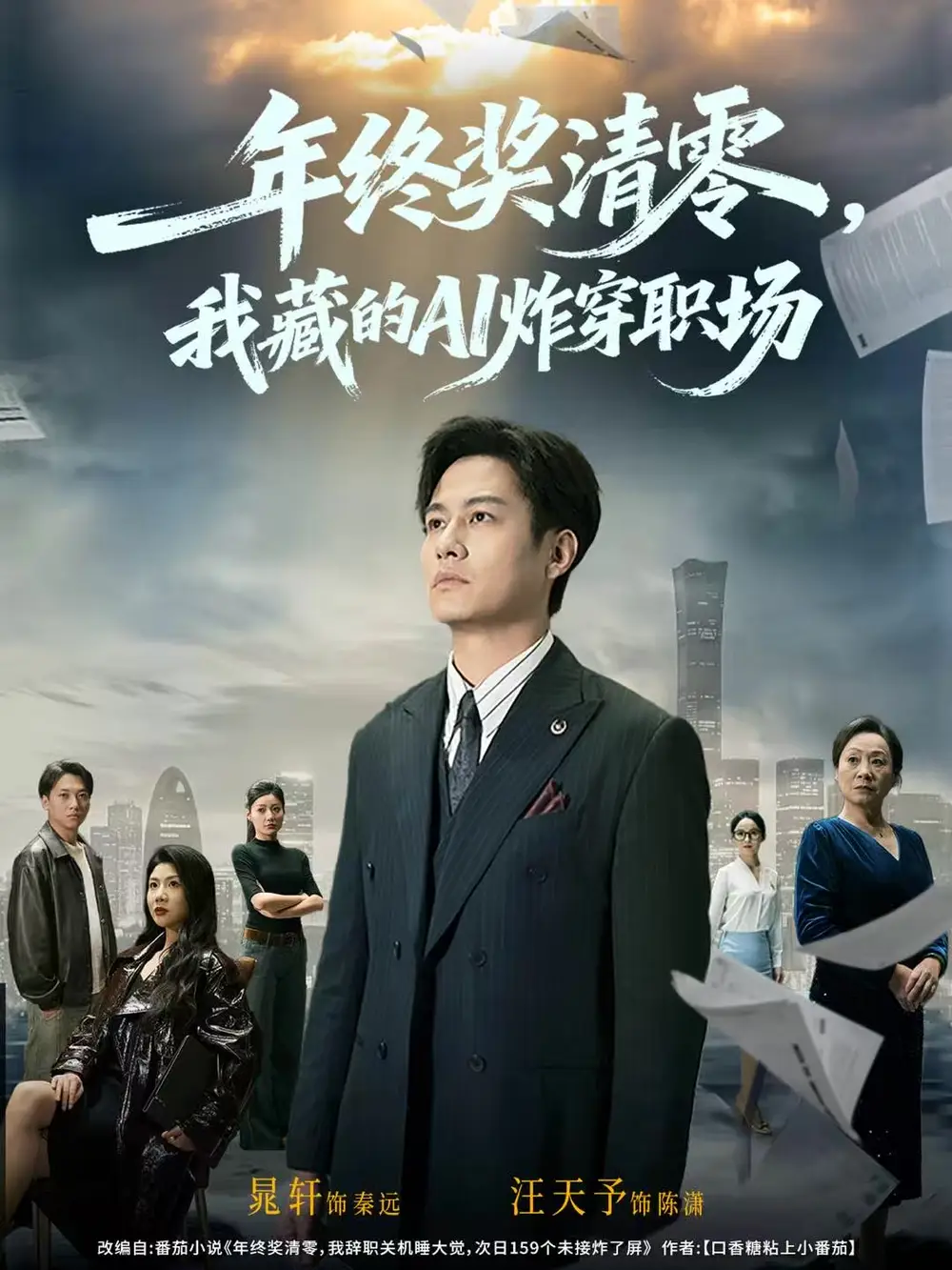 短剧《年终奖清零，我藏的AI炸穿职场》全集完整版在线观看