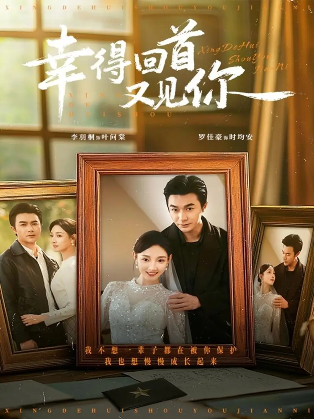 短剧《幸得回首又见你》全集完整版在线观看