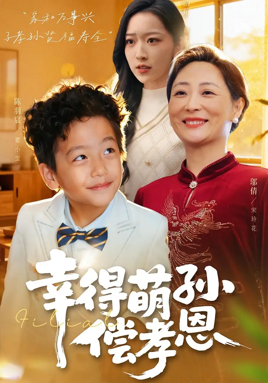 短剧《幸得萌孙偿孝恩》全集完整版在线观看