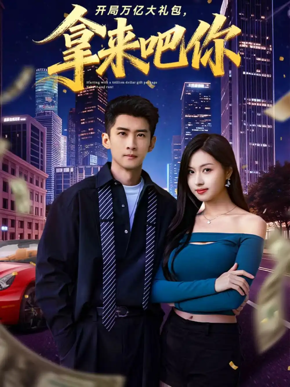短剧《开局万亿大礼包，拿来吧你》全集完整版在线观看
