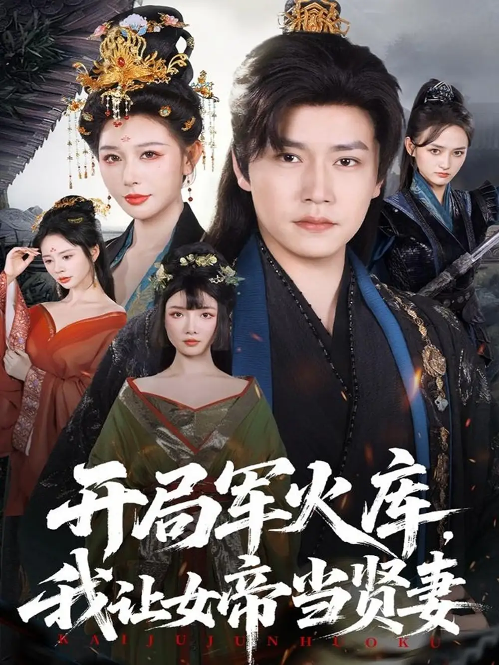 短剧《开局军火库，我让女帝当贤妻＆开局军火库：逆袭废柴称帝》全集完整版在线观看