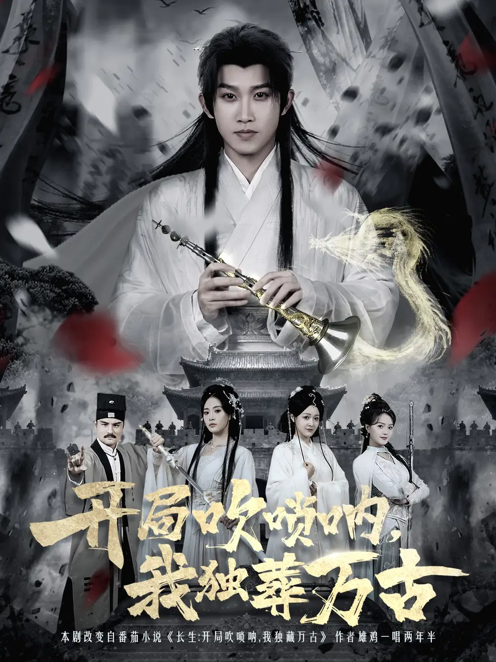 短剧《开局吹唢呐，我独葬万古》全集完整版在线观看