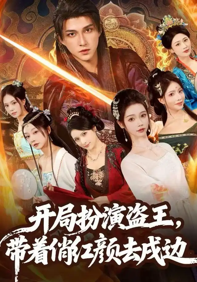 开局扮演盗王,带着俏红颜去戍边(76集)陈楚洹&宼诗翊高清海报图片 开局扮演盗王,带着俏红颜去戍边(76集)陈楚洹&宼诗翊海报