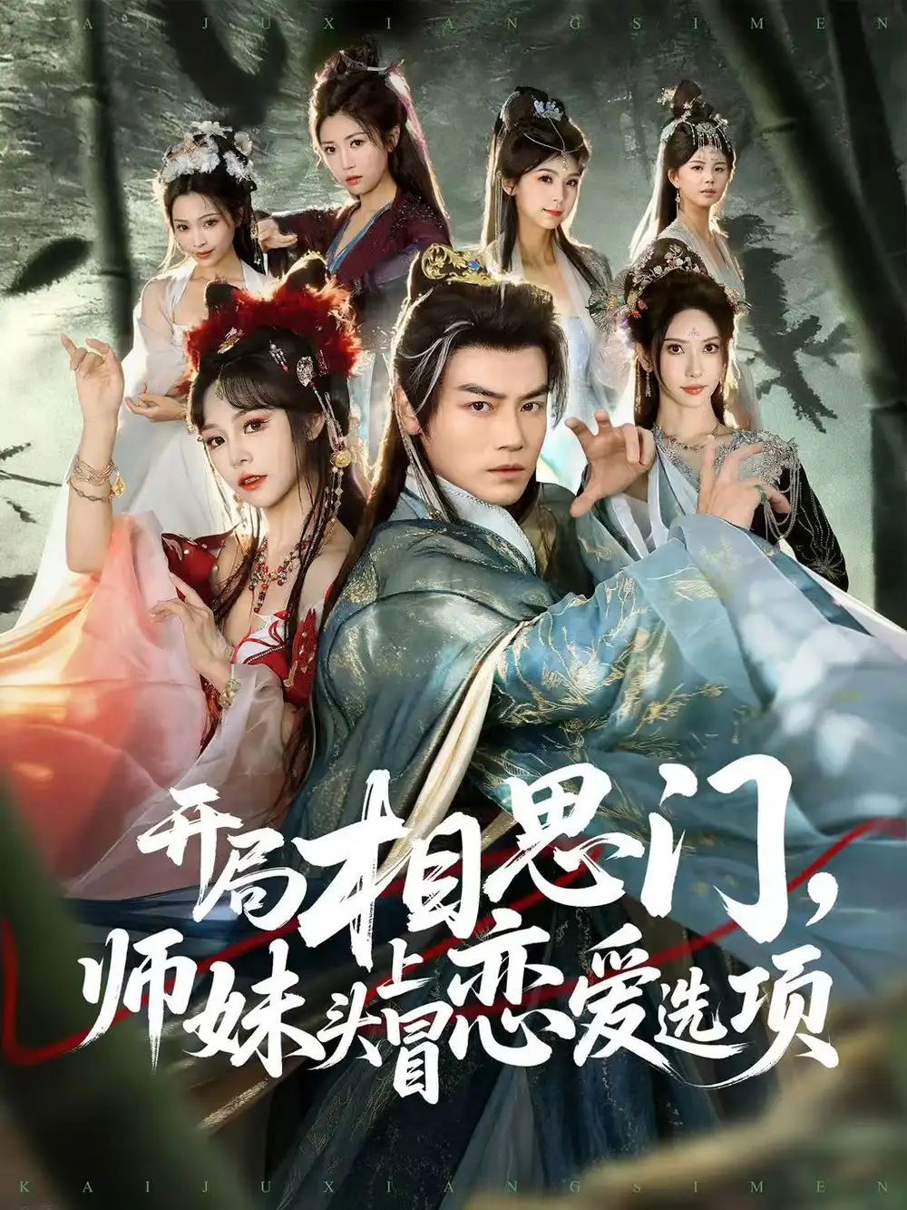 开局相思门，师妹头上冒恋爱选项（80集）都钊＆吴妮妮海报