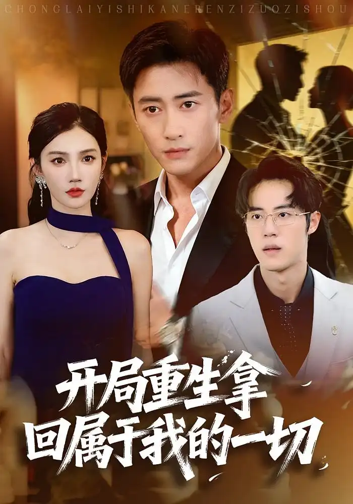 短剧《开局重生拿回属于我的一切》全集完整版在线观看